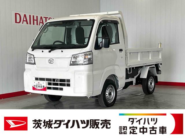 ハイゼットトラック多目的ダンプダイハツ認定中古車ｌ５ＭＴｌ４ＷＤｌＰＴＯダンプｌＨｉ−Ｌｏｗ切り替えｌＡＢＳｌ荷台ライトｌエアバッグｌスーパーデフロックｌエアコンｌコーナーセンサーｌスマートアシストｌ保証／整備付（茨城県）の中古車