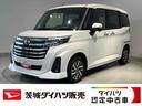 ダイハツ認定中古車ｌＬＥＤヘッドライトｌ両側電動スライドドアｌ電動パーキングブレーキｌコーナーセンサーｌスマートアシストｌ保証／整備付（茨城県）の中古車