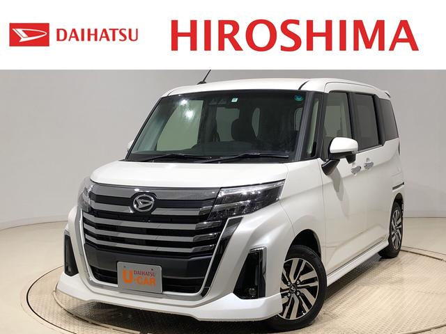 トールカスタムｇ 全車速追従機能付アダプティブクルーズコントロール衝突警報機能 衝突回避支援ブレーキ 車線逸脱警報機能 オートハイビーム 標識認識機能 誤発進抑制制御機能 先行車発進お知らせ機能 広島県 の中古車情報 ダイハツ公式 U Catch