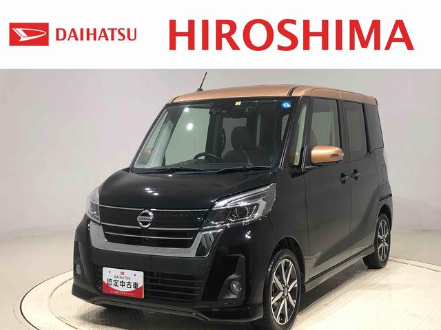 デイズルークスハイウェイスター Ｘ Ｖセレクション（広島県）の中古車