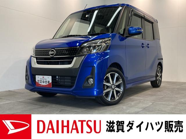 デイズルークスハイウェイスターＸ　Ｖセレクション　フルセグナビ　車検整備付追突被害軽減ブレーキ　両側電動スライドドア　スマートキー　オートエアコン　フルセグナビ　ＤＶＤ　Ｂｌｕｅｔｏｏｔｈ　ＵＳＢ　パノラマカメラ　ドラレコ（滋賀県）の中古車