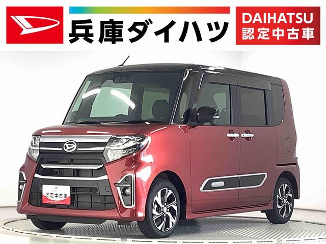 タントカスタムＸスタイルセレクション　両側電動ドア　シートヒーター走行無制限１年保証　両側電動スライドドア　前後コーナーセンサー　前席シートヒーター　オートマチックハイビーム　ＬＥＤヘッドライト　アイドリングストップ　横滑り防止装置　１４インチ純正アルミホイール（兵庫県）の中古車