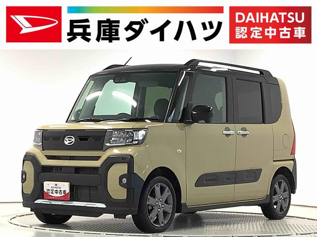 タントファンクロスターボ　４ＷＤ　ワンオーナー　両側電動スライド走行無制限１年保証　４ＷＤ　ワンオーナー　両側電動スライドドア　前後コーナーセンサー　前席シートヒーター　ルーフレール　オートマチックハイビーム　ＬＥＤヘッドライト　１５インチ純正アルミホイール（兵庫県）の中古車