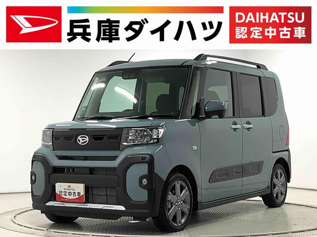 タントファンクロスターボ　ＥＴＣ　両側電動スライド　シートヒーター走行無制限１年保証　両側電動スライドドア　ＥＴＣ　アダプティブクルーズコントロール　前後コーナーセンサー　前席シートヒーター　ルーフレール　オートマチックハイビーム　１５インチ純正アルミホイール（兵庫県）の中古車