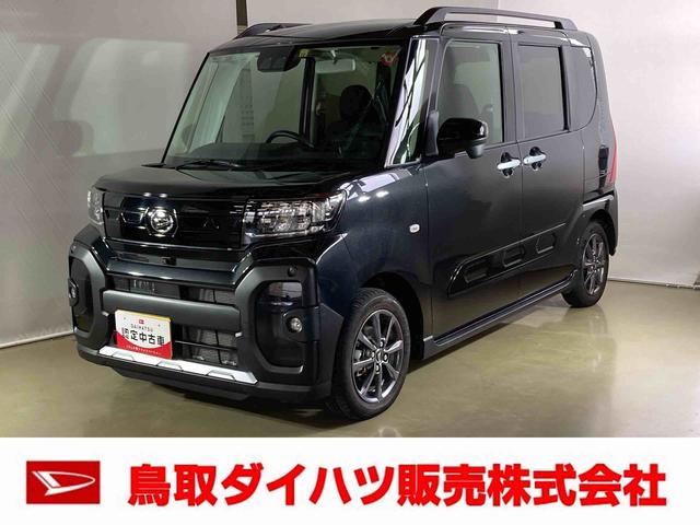 タントファンクロスターボダイハツ認定中古車　スマートアシスト付き　衝突被害軽減ブレーキ　前後誤発進抑制ブレーキ　まごころ保証付き　９インチディスプレイオーディオ　パノラマモニター対応カメラ　コーナーセンサー　シートヒーター（鳥取県）の中古車