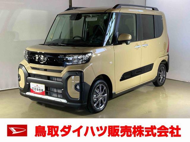 タントファンクロスダイハツ認定中古車　スマートアシスト付き　衝突被害軽減ブレーキ　前後誤発進抑制ブレーキ　まごころ保証付き　キーフリーシステム　プッシュボタンスタート　コーナーセンサー　シートヒーター（鳥取県）の中古車