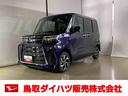 ダイハツ認定中古車　スマートアシスト付き　衝突被害軽減ブレーキ　前後誤発進抑制ブレーキ　まごころ保証付き　４ＷＤ　キーフリーシステム　プッシュボタンスタート　コーナーセンサー　シートヒーター（鳥取県）の中古車