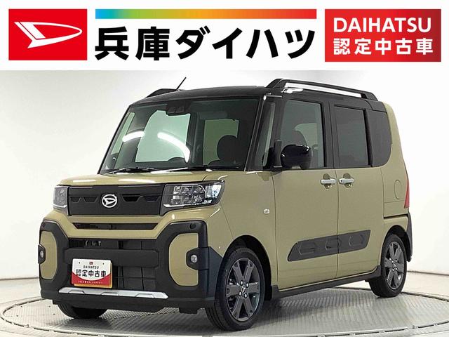 タントファンクロスターボ　ＥＴＣ　両側電動スライド　シートヒーター走行無制限１年保証　両側電動スライドドア　ＥＴＣ　アダプティブクルーズコントロール　前後コーナーセンサー　前席シートヒーター　ルーフレール　オートマチックハイビーム　１５インチ純正アルミホイール（兵庫県）の中古車