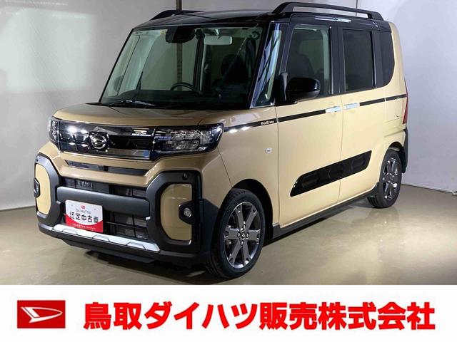 タントファンクロスターボダイハツ認定中古車　スマートアシスト付き　衝突被害軽減ブレーキ　前後誤発進抑制ブレーキ　まごころ保証付き　９インチディスプレイオーディオ　バックカメラ　ドライブレコーダー　ＥＴＣ車載器（鳥取県）の中古車