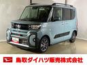 ダイハツ認定中古車　スマートアシスト付き　衝突被害軽減ブレーキ　前後誤発進抑制ブレーキ　まごころ保証付き　９インチディスプレイオーディオ　バックカメラ　コーナーセンサー　シートヒーター（鳥取県）の中古車