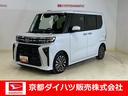 ダイハツ認定中古車　予防安全機能スマートアシスト搭載　アイドリングストップ　オートライト　電動格納ミラー　ＬＥＤヘッドライト　バックモニター　キーフリーキー　シートヒーター（京都府）の中古車