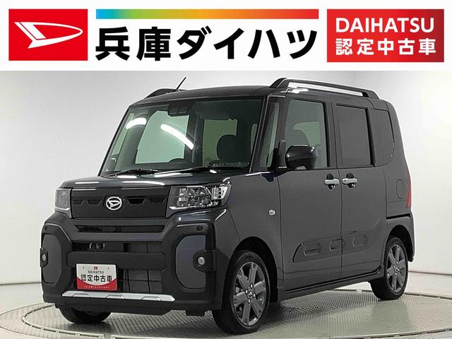 タントファンクロスターボ　４ＷＤ　両側電動スライド　シートヒーター走行無制限１年保証　両側電動スライドドア　４ＷＤ　前後コーナーセンサー　前席シートヒーター　ルーフレール　オートマチックハイビーム　ＬＥＤヘッドライト　スマートキー　１５インチ純正アルミホイール（兵庫県）の中古車