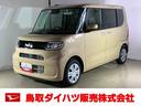 ダイハツ認定中古車　スマートアシスト付き　衝突被害軽減ブレーキ　前後誤発進抑制ブレーキ　まごころ保証付き　キーフリーシステム　プッシュボタンスタート　コーナーセンサー　シートヒーター（鳥取県）の中古車