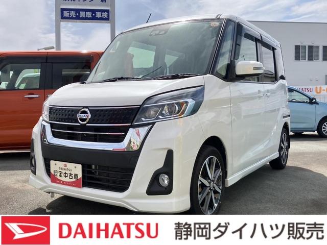デイズルークスハイウェイスター　Ｇターボ（静岡県）の中古車