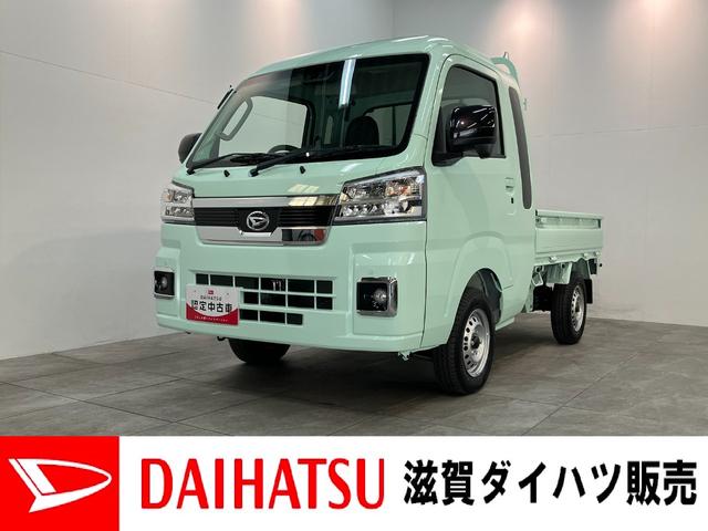 ハイゼットトラックジャンボエクストラ　４ＷＤ　ＣＶＴ車　届出済未使用車追突被害軽減ブレーキ　スマアシ　コーナーセンサー　ＬＥＤ　スマートキー　荷台作業灯　パートタイム４ＷＤ　デフロック　ＡＭ／ＦＭステレオ（滋賀県）の中古車