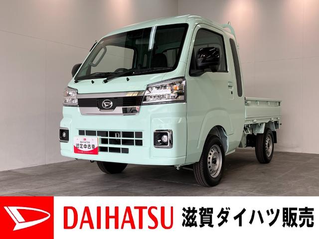 ハイゼットトラックジャンボエクストラ　４ＷＤ　ＣＶＴ　届出済未使用車衝突被害軽減ブレーキ・スマアシ　コーナーセンサー　ＬＥＤヘッドライト　スマートキー　パワーウインドウ　デフロック　荷台作業灯　届出済未使用車（滋賀県）の中古車