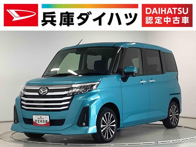 トールカスタムＧ　ターボ　クルコン　両側電動ドア　コーナーセンサー走行無制限１年保証　両側電動スライドドア　アダプティブクルーズコントロール　前後コーナーセンサー　オートマチックハイビーム　ＬＥＤヘッドライト　オートブレーキホールド　１５インチ純正アルミホイール（兵庫県）の中古車