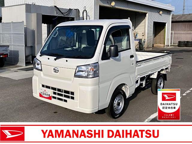 ハイゼットトラックスタンダード　４ＷＤ　ＭＴ　ＡＭ／ＦＭラジオデッキスマートアシスト・荷台フロア長２，０３０ｍｍ・荷台幅１，４１０ｍｍ・防錆鋼鈑・ハロゲンヘッドランプ・マニュアルエアコン（山梨県）の中古車