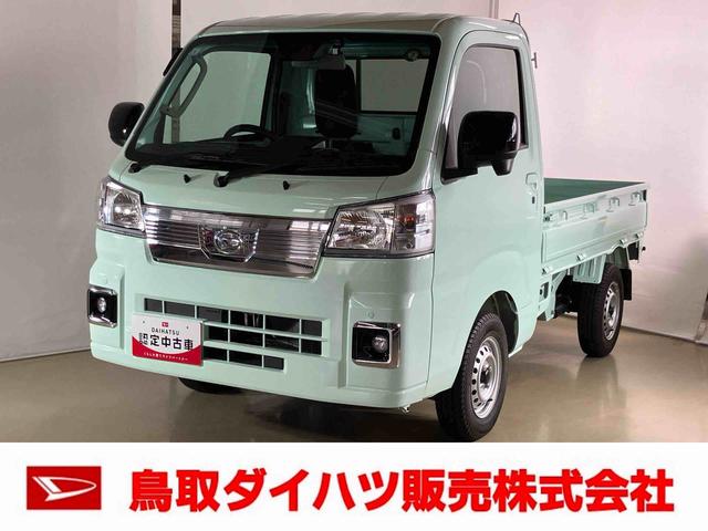 ハイゼットトラックＥＸＴダイハツ認定中古車　スマートアシスト付き　衝突被害軽減ブレーキ　前後誤発信抑制ブレーキ　まごころ保証付き　４ＷＤ　キーフリーシステム　プッシュボタンスタート　コーナーセンサー　オートライト（鳥取県）の中古車