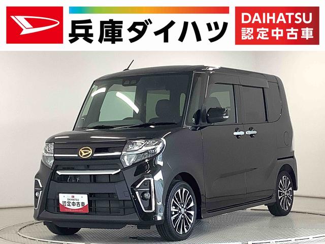 タントカスタムＲＳセレクション　ターボ　ＣＤオーディオ　ＥＴＣ走行無制限１年保証　両側電動スライドドア　ＣＤオーディオ　ＥＴＣ　アダプティブクルーズコントロール　前後コーナーセンサー　前席シートヒーター　オートマチックハイビーム　１５インチ純正アルミホイール（兵庫県）の中古車