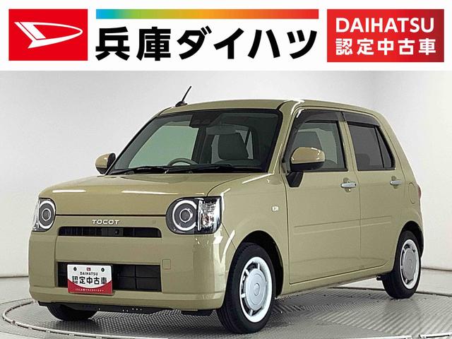 ミラトコットＧ　ＳＡIII　ワンオーナー　ディスプレイオーディオ　ＵＳＢ１年保証　ディスプレイオーディオ　ＵＳＢ　ワンオーナー　全方位カメラ　前後コーナーセンサー　前席シートヒーター　ＤＶＤ　Ｂｌｕｅｔｏｏｔｈ　オートマチックハイビーム　ＬＥＤヘッドライト　スマートキー（兵庫県）の中古車