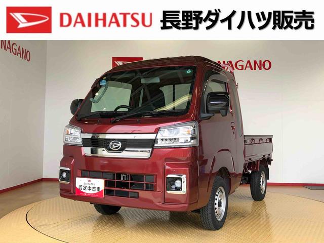 ハイゼットトラックジャンボエクストラ４ＷＤ　プッシュスタートエンジン　キーフリーシステム　電動格納ドアミラー　エアコン　パワステ　ＬＥＤヘッドランプ　衝突被害軽減システム　横滑り防止機能　アイドリングストップ　ＡＢＳ（長野県）の中古車
