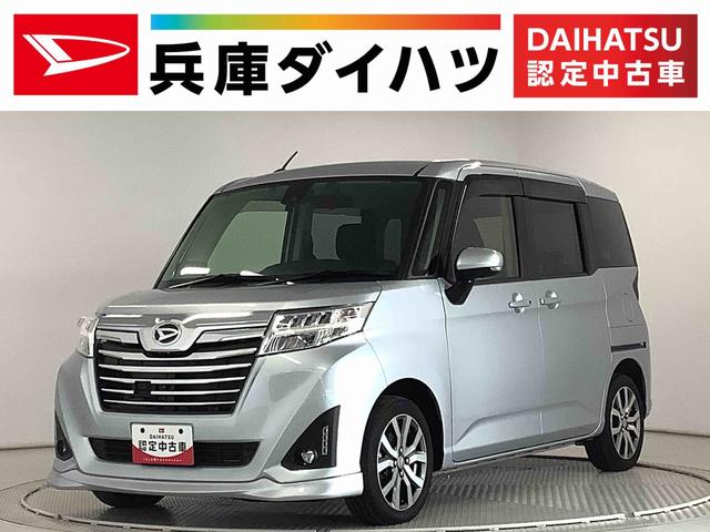トールカスタムＧ　ターボ　ＳＡII　ナビＴＶ　ドラレコ　ＥＴＣ１年保証　ナビＴＶ　ＥＴＣ　全方位カメラ　両側電動スライドドア　オートクルーズコントロール　ＤＶＤ　ＵＳＢ　Ｂｌｕｅｔｏｏｔｈ　ＬＥＤヘッドライト　プッシュスタート　１５インチ純正アルミホイール（兵庫県）の中古車