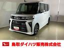 ダイハツ認定中古車　スマートアシスト付き　衝突被害軽減ブレーキ　前後誤発信抑制ブレーキ　まごころ保証付き　キーフリーシステム　プッシュボタンスタート　コーナーセンサー　シートヒーター（鳥取県）の中古車