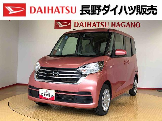 デイズルークスＸ２ＷＤ　両側電動スライドドア　アイドリングストップ　プッシュスタート　スマートキー　衝突被害軽減システム　横滑り防止機能　電動格納ドアミラー　オートエアコン　ＡＢＳ（長野県）の中古車