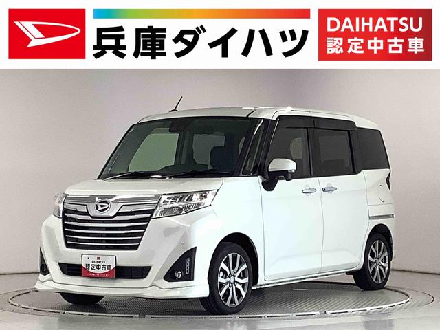 トールカスタムＧ　ターボ　ＳＡIII　ナビＴＶ　ドラレコ　ＥＴＣ１年保証　ナビＴＶ　ＥＴＣ　バックカメラ　ドラレコ　オートクルーズコントロール　両側電動スライドドア　前後コーナーセンサー　ＵＳＢ　Ｂｌｕｅｔｏｏｔｈ　スマートキー　１５インチ純正アルミホイール（兵庫県）の中古車