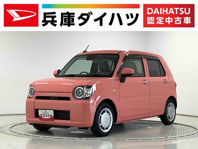 ミラトコットＸ　ＳＡIII　ナビＴＶ　ＵＳＢ　ドラレコ　全方位カメラ１年保証　ナビＴＶ　ＤＶＤ　全方位カメラ　ドラレコ　前後コーナーセンサー　ＵＳＢ　Ｂｌｕｅｔｏｏｔｈ　オートマチックハイビーム　ＬＥＤヘッドライト　アイドリングストップ　横滑り防止装置　スマートキー（兵庫県）の中古車