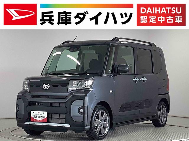 タントファンクロスターボ　両側電動スライドドア　前席シートヒーター走行無制限１年保証　両側電動スライドドア　前後コーナーセンサー　前席シートヒーター　ルーフレール　オートマチックハイビーム　ＬＥＤヘッドライト　オートブレーキホールド　１５インチ純正アルミホイール（兵庫県）の中古車