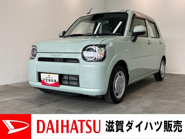 ミラトコットＬ　ＳＡ３　ＣＤステレオ　ＬＥＤ　走行２千キロ台衝突被害軽減ブレーキ　スマアシ３　コーナーセンサー　キーレス　エコアイドル　ＣＤステレオ　オートライト（滋賀県）の中古車