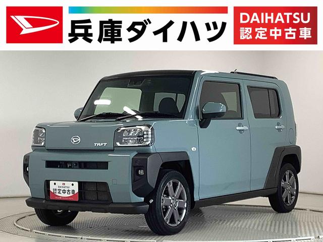タフトＧターボ　１オーナー　９インチディスプレイオーディオ　ＥＴＣ１年保証　９インチディスプレイオーディオ　ワンオーナー　ドラレコ　ＥＴＣ　全方位カメラ　アダプティブクルーズコントロール　前後コーナーセンサー　前席シートヒーター　１５インチ純正アルミホイール（兵庫県）の中古車