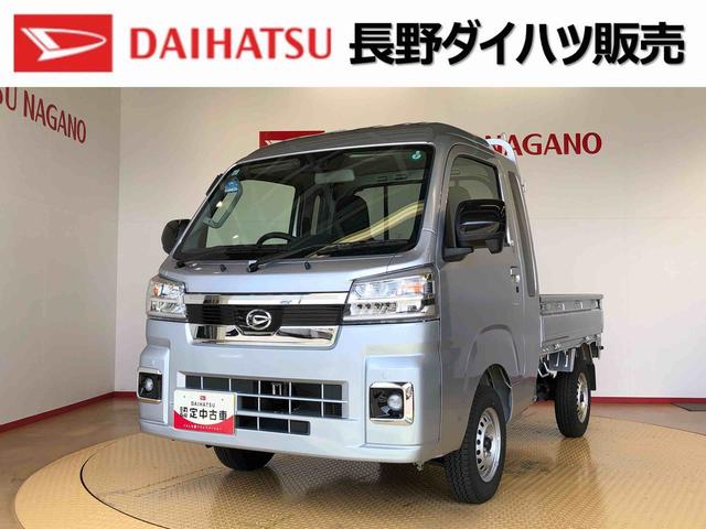 ハイゼットトラックジャンボエクストラ４ＷＤ　プッシュスタートエンジン　キーフリーシステム　電動格納ドアミラー　エアコン　パワステ　ＬＥＤヘッドランプ　衝突被害軽減システム　横滑り防止機能　アイドリングストップ　ＡＢＳ（長野県）の中古車