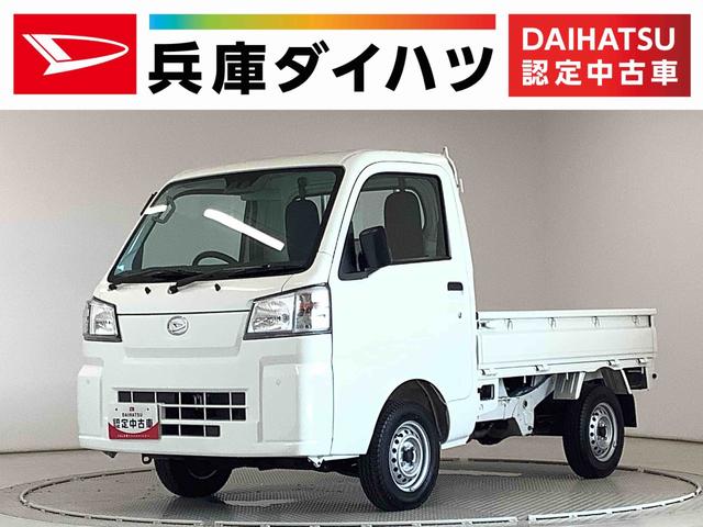 ハイゼットトラックスタンダード　ＣＶＴ　前後コーナーセンサー　３方開　ラジオ走行無制限１年保証　前後コーナーセンサー　ＣＶＴ車　３方開　オートマチックハイビーム　アイドリングストップ　横滑り防止装置　オートライト　ヘッドライトレベライザー　アクセサリーソケット　ラジオ（兵庫県）の中古車