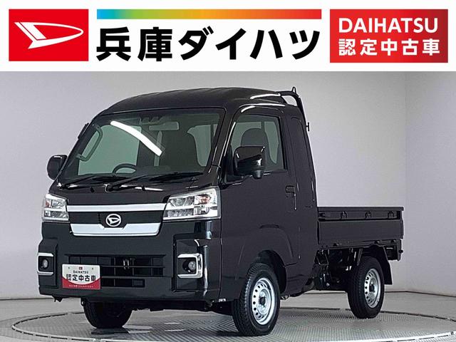 ハイゼットトラックジャンボエクストラ　４ＷＤ　ワンオーナー　ＣＶＴ　荷台作業灯走行無制限１年保証　前後コーナーセンサー　４ＷＤ　ワンオーナー　ＣＶＴ車　３方開　荷台作業灯　オートマチックハイビーム　ＬＥＤヘッドライト　アイドリングストップ　プッシュスタート　横滑り防止装置（兵庫県）の中古車