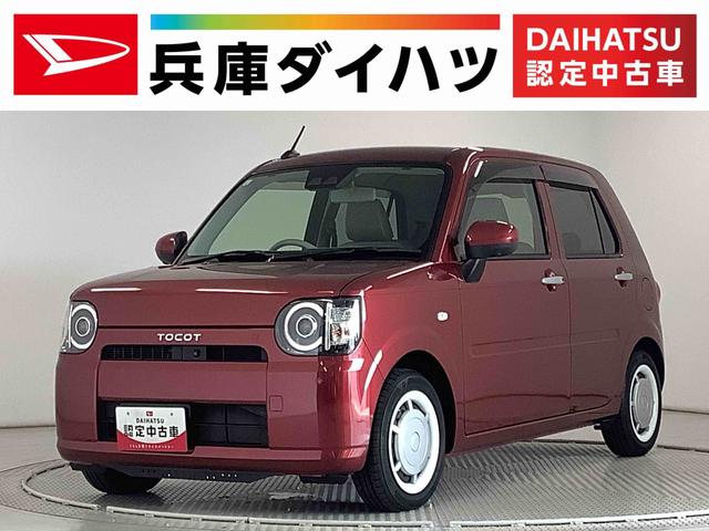 ミラトコットＧ　ＳＡIII　前後コーナーセンサー　前席シートヒーター走行無制限１年保証　前後コーナーセンサー　前席シートヒーター　オートマチックハイビーム　ＬＥＤヘッドライト　アイドリングストップ　プッシュスタート　横滑り防止装置　オートライト　スマートアシスト（兵庫県）の中古車
