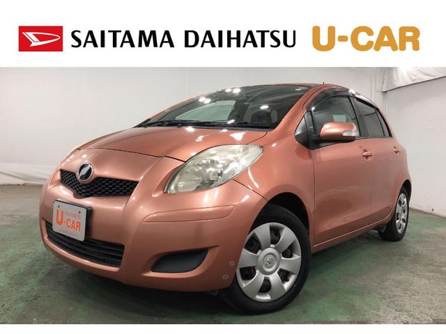 ヴィッツＵ　車検整備付／走行距離２１８０１キロ／ＣＤオーディオ１年保証距離無制限　走行距離２１８０１キロ　車検整備付　ＣＤオーディオ　カーペットマット　オートエアコン　電動格納式ドアミラー　取扱説明書　メンテナンスノート（埼玉県）の中古車