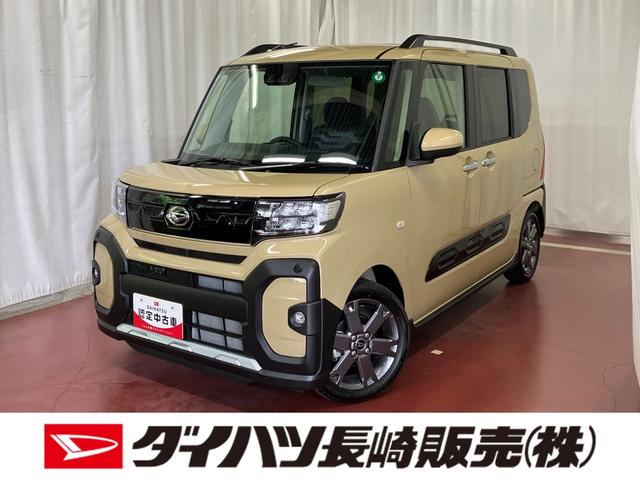 タントファンクロスターボ届出済未使用車　元展示車　シートヒーター　電動格納式ドアミラー　アイドリングストップ　禁煙　ＬＥＤヘッドランプ　スマートキー　車線逸脱警報装置　オートライト　１オーナー　オートマチックハイビーム（長崎県）の中古車