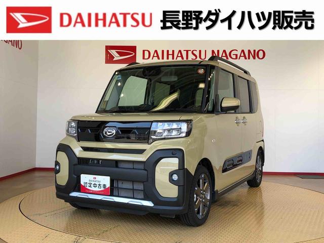 タントファンクロスターボ２ＷＤ　ターボ　シートヒーター　両側電動スライドドア　アイドリングストップ　プッシュスタート　スマートキー　衝突被害軽減システム　横滑り防止機能　オートライト　オートエアコン　ＡＢＳ（長野県）の中古車
