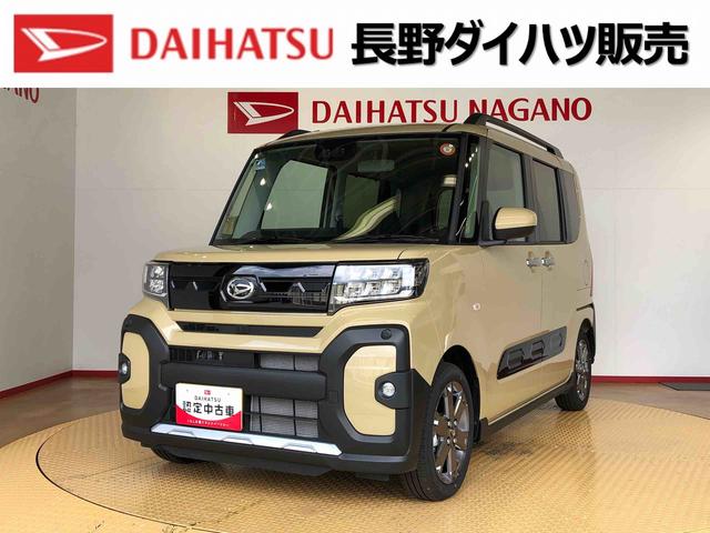 タントファンクロスターボ２ＷＤ　ターボ　シートヒーター　両側電動スライドドア　アイドリングストップ　プッシュスタート　スマートキー　衝突被害軽減システム　横滑り防止機能　オートライト　オートエアコン　ＡＢＳ（長野県）の中古車