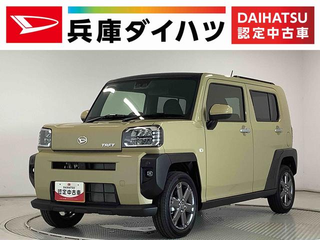 タフトＧターボ　アダプティブクルーズコントロール　コーナーセンサー走行無制限１年保証　前後コーナーセンサー　アダプティブクルーズコントロール　前席シートヒーター　オートマチックハイビーム　オートブレーキホールド　スカイフィールトップ　１５インチ純正アルミホイール（兵庫県）の中古車