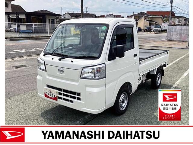 ハイゼットトラックスタンダード　４ＷＤ　ＣＶＴ　ＡＭ／ＦＭラジオデッキスマートアシスト・切り替え式４ＷＤ（ＣＶＴ車）・荷台フロア長２，０３０ｍｍ・荷台幅１，４１０ｍｍ・防錆鋼鈑・ハロゲンヘッドランプ・マニュアルエアコン（山梨県）の中古車