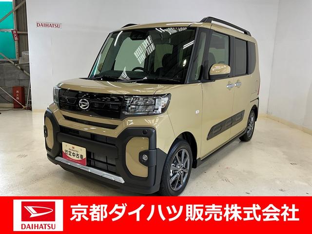 タントファンクロス　届出済み未使用車　両側電動スライドドアバックカメラ対応　ＬＥＤヘッドランプ　キーフリー　アイドリングストップ　プッシュボタンスタート　両側電動スライドドア　アルミホイール　シートヒーター　ベンチシート　アルミホイール　オートエアコン（京都府）の中古車