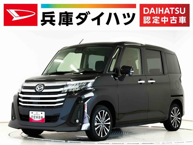 トールカスタムＧ　ターボ　ワンオーナー　クルーズコントロール走行無制限１年保証　両側電動スライドドア　ワンオーナー　アダプティブクルーズコントロール　前後コーナーセンサー　オートマチックハイビーム　ＬＥＤヘッドライト　スマートキー　１５インチ純正アルミホイール（兵庫県）の中古車