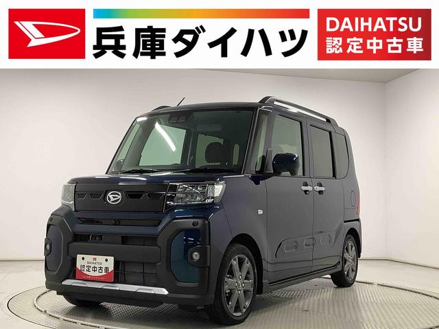 タントファンクロスターボ　ワンオーナー　両側電動スライドドア走行無制限１年保証　両側電動スライドドア　ワンオーナー　前後コーナーセンサー　前席シートヒーター　ルーフレール　オートマチックハイビーム　ＬＥＤヘッドライト　スマートキー　１５インチ純正アルミホイール（兵庫県）の中古車