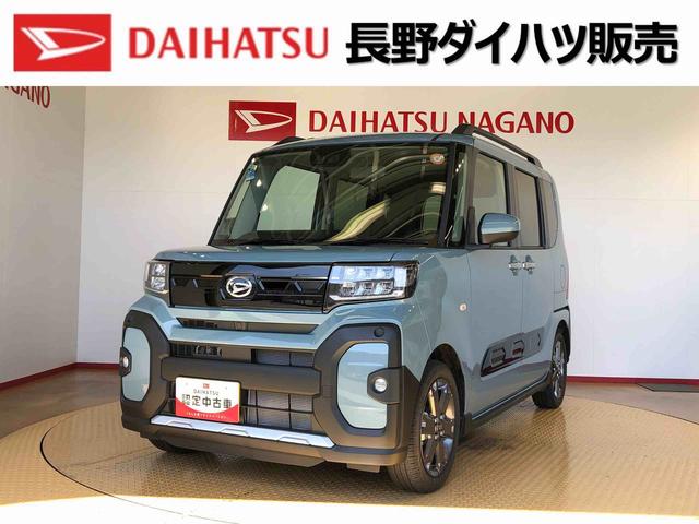 タントファンクロスターボ２ＷＤ　ターボ　シートヒーター　両側電動スライドドア　アイドリングストップ　プッシュスタート　スマートキー　衝突被害軽減システム　横滑り防止機能　オートライト　オートエアコン　ＡＢＳ（長野県）の中古車