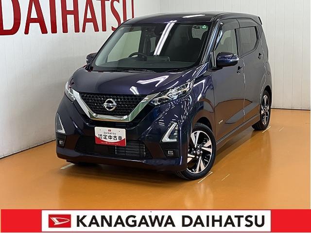 デイズハイウェイスター　Ｇターボプロパイロットエディション衝突被害軽減ブレーキシステム　ドラレコ　アラウンドビューモニター　クルーズコントロール　電動パーキングブレーキ　ＥＴＣ　ＵＳＢ接続端子　Ｐスタート　アイドリングストップ　エマージェンシースイッチ（神奈川県）の中古車