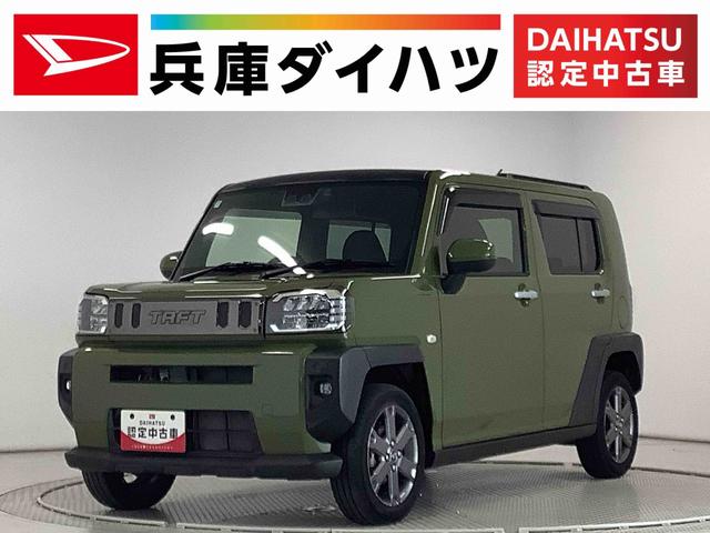 タフトＧターボ　ナビＴＶ　ドラレコ　ＥＴＣ　バックカメラ　クルコン１年保証　ナビＴＶ　ＥＴＣ　バックカメラ　ドラレコ　アダプティブクルーズコントロール　前後コーナーセンサー　前席シートヒーター　Ｂｌｕｅｔｏｏｔｈ　スカイフィールトップ　１５インチ純正アルミホイール（兵庫県）の中古車